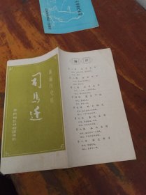 节目单 新编历史剧《司马迁》（苏州地区锡剧团演出）