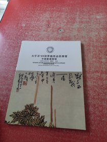 太平洋1999秋季艺术品拍卖会 中国书画专场