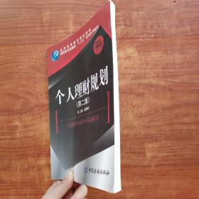 个人理财规划（第二版）