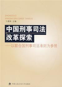 中国刑事司法改革探索:以联合国刑事司法准