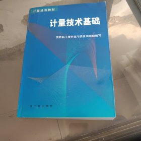 计量技术基础