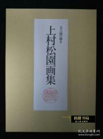 上村松園画集 美人画の輝き　朝日新聞社