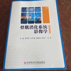 骨肌消化系统影像学.