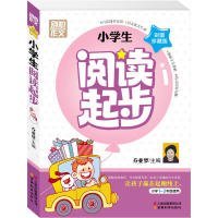 别怕作文：小学生阅读起步（一至三年级）（彩图注音版）