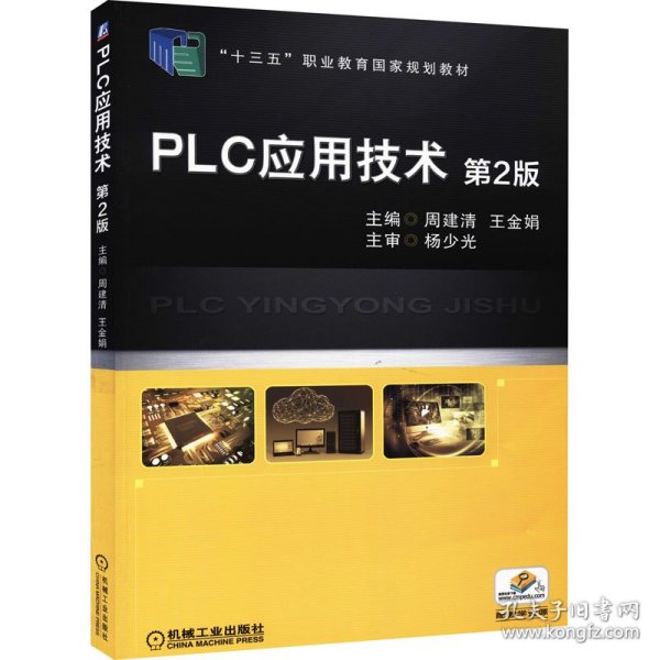 PLC应用技术 第2版