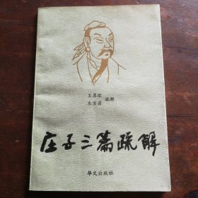 庄子三篇蔬解