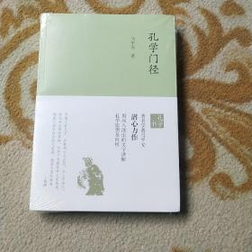 孔学门径