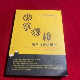 数学建模教学与评估指南