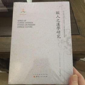 欧人之汉学研究/近代海外汉学名著丛刊·古典文献与语言文学