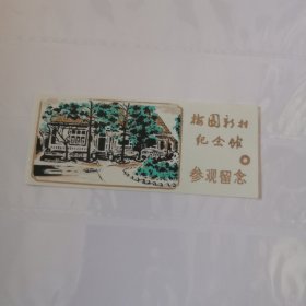 塑料门票，梅园新村纪念馆