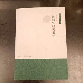 民国史研究散论 南京大学史学丛书 (前屋66G)