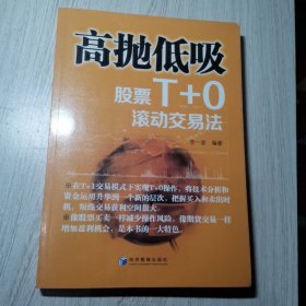 高抛低吸：股票T+0滚动交易法