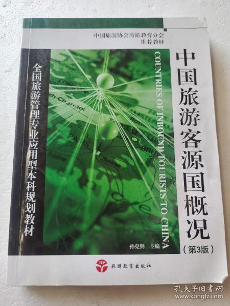 全国旅游管理专业应用型本科规划教材：中国旅游客源国概况