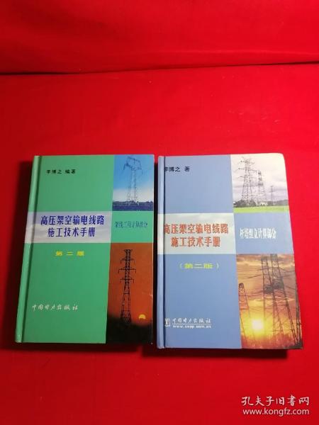 高压架空输电线路施工技术手册（架线工程计算部分）（杆塔组立计算部分）2本合拍