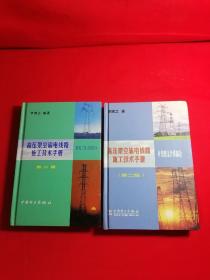 高压架空输电线路施工技术手册（架线工程计算部分）（杆塔组立计算部分）2本合拍