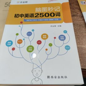 作业帮 初中英语2500词 脑图秒记 单词+短语+句型 全国初中通用