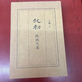 绝地天通（王朔长篇小说《起初》系列新作，朔式语言碰撞《山海经》时代）