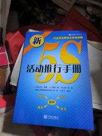 健峰企管丛书：新5S活动推行手册（品佳）