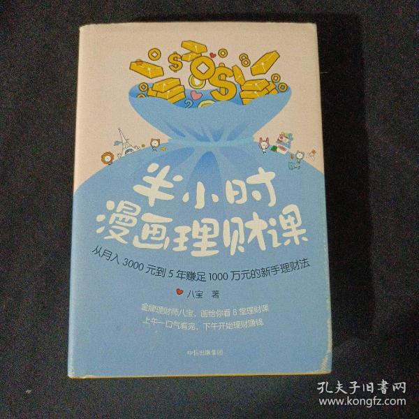 半小时漫画理财课：从月入3000到5年赚足1000万的新手理财法