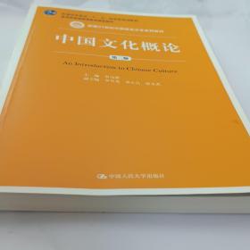 中国文化概论（第三版）金元蒲