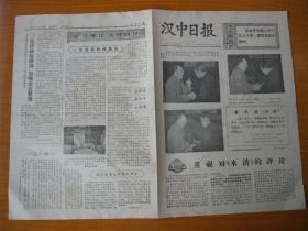 原版老报纸收藏 汉中日报 1975年9月2日（毛主席会见西哈努克亲王）