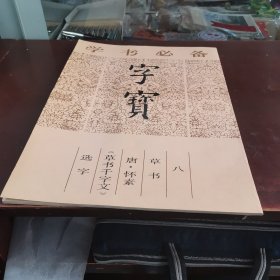 字宝八，草书