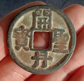 开丹圣宝辽代古钱币老铜钱