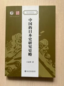 王金林日本史研究著作选集：中国的日本史研究史略（内页全新）