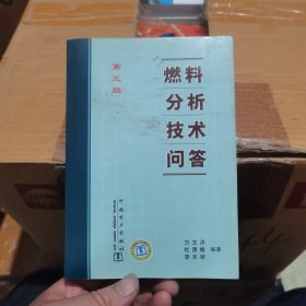 燃料分析技术问答