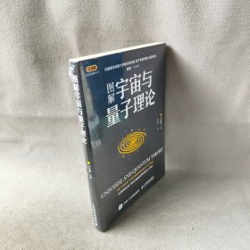 图解宇宙与量子理论