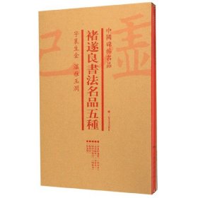 褚遂良书法名品五种(共4册)/中国碑帖名品