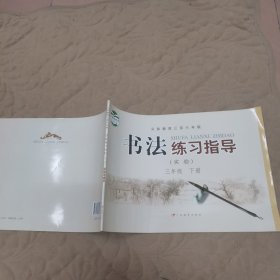 义务教育三至六年级书法练习指导 : 实验. 三年级. 下册