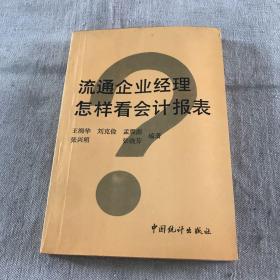 流通企业经理怎样看会计报表