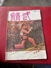 精武1986年第3期