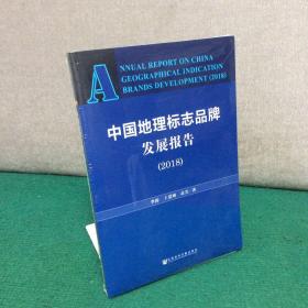 中国地理标志品牌发展报告（2018）（未拆封）