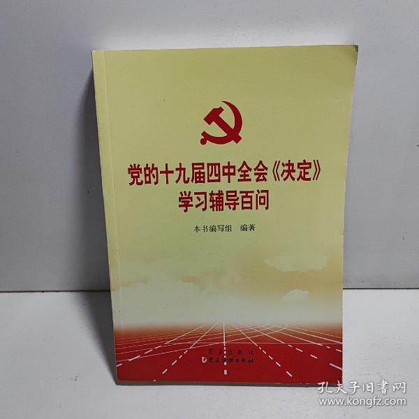 党的十九届四中全会《决定》学习辅导百问