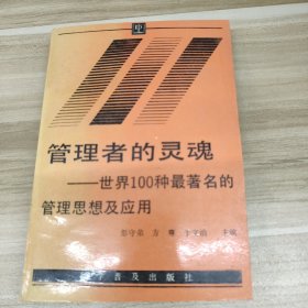 管理者的灵魂:世界100种最著名的管理思想及应用