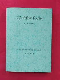 宿州新四军人物（第三辑）送审稿