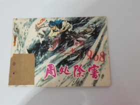 周处除害