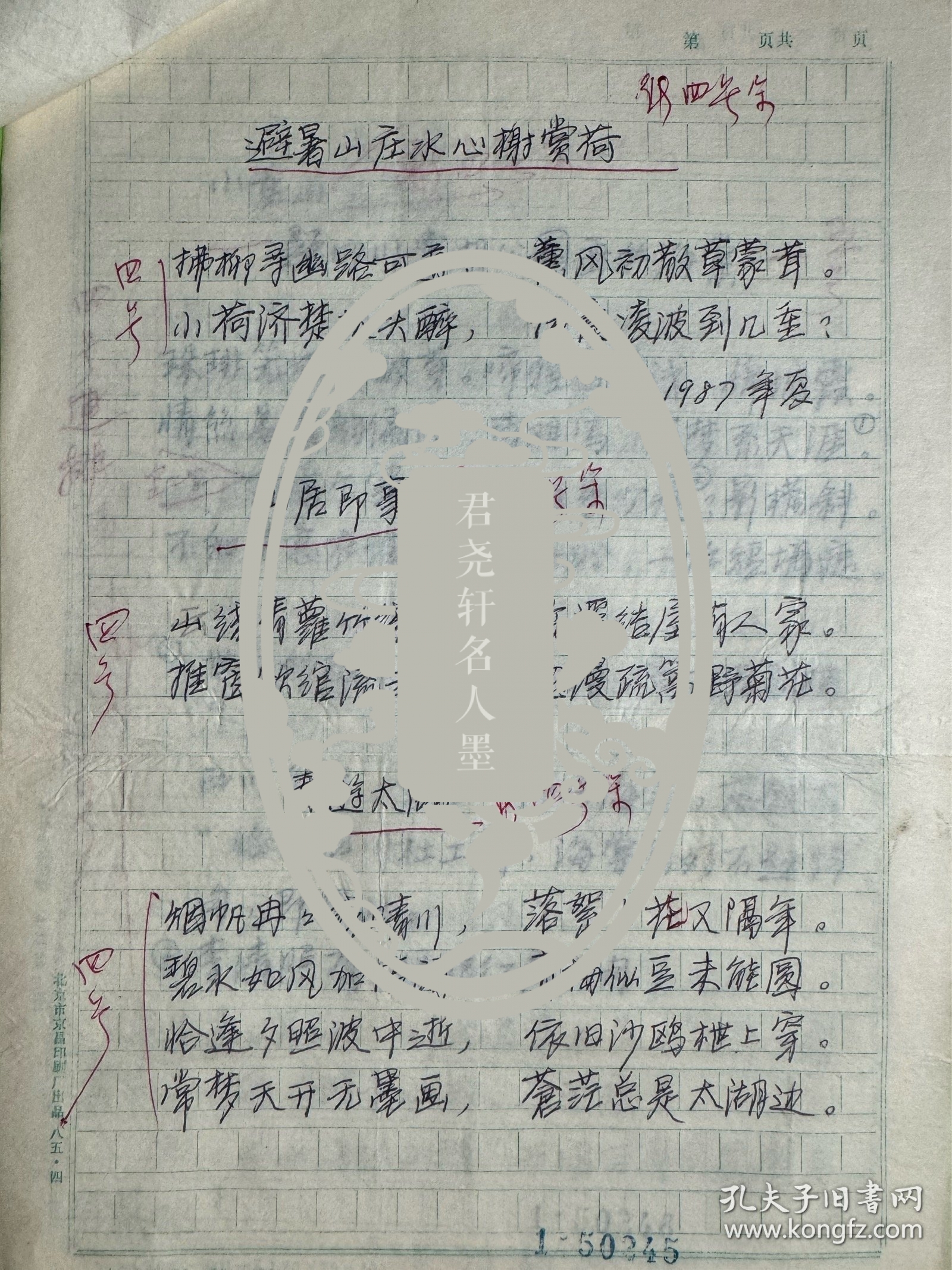 林岫手写诗词稿8页，其中3页为复写。林岫，字苹中、如意。书室名紫竹斋。1945年生，浙江绍兴人。原新华社中国新闻学院古典文学教授。著名诗人、学者、书法家。现任国务院参事室中华诗词研究院顾问，中央文史研究馆书画院院委研究员，中国国家画院院委研究员，中国书法家协会顾问，中国楹联学会顾问，中国兰亭书会顾问，北京书法家协会主席，北京文史研究馆馆员，京派书法研究会会长，《中华诗词》编委，《中华辞赋》顾问等。