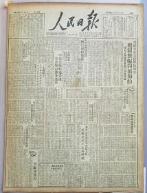 《人民日报1949.6.1.原版》民主人士李济深致电毛主席、朱总司令：祝贺上海等城市解放！上海解放后：张澜等发明声明！
华中各界与各解放区人民欢腾庆祝上海解放！
广州匪帮加紧逃跑！
战犯桂永清严重破坏江南造船厂。
上海职工反对匪帮转移破坏，
保全大部企业机器。