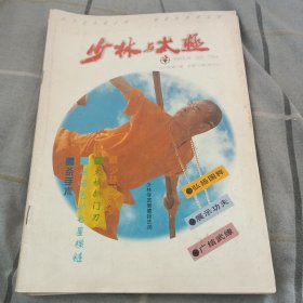 少林与太极1997（1-6双月刊）