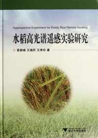水稻高光谱遥感实验研究(精)