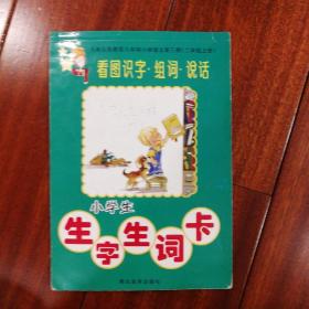 小学生看图识字生字生词卡. 一年级下/二年级. 上（两册合售）