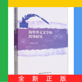 海外华文文学的跨界研究