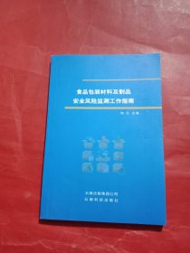 食品包装材料制品安全风险监测工作指南