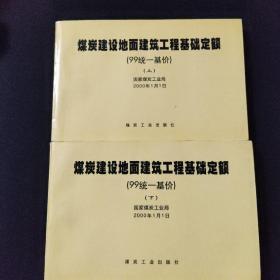 煤炭建设地面建筑工程基础定额  上下册