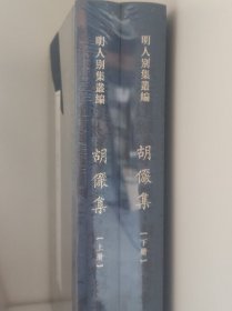 胡俨集（明人别集丛编）