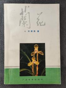 兰花 （1991年一版二印）