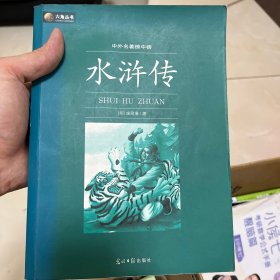 六角丛书·中外名著榜中榜：水浒传